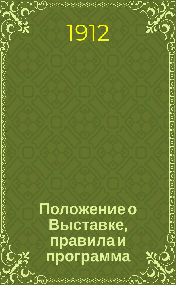 Положение о Выставке, правила и программа