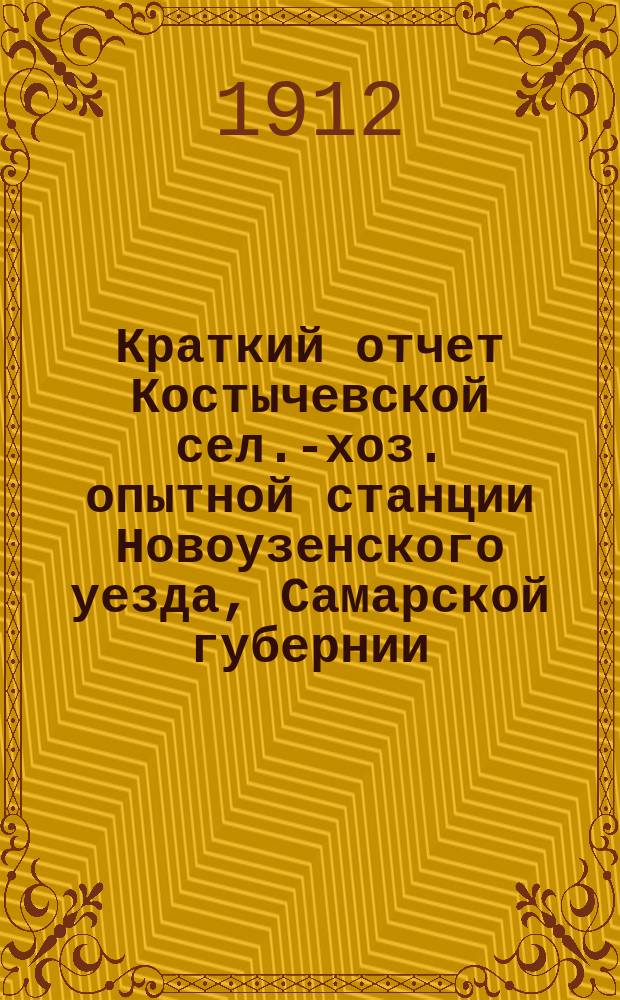 Краткий отчет Костычевской сел.-хоз. опытной станции Новоузенского уезда, Самарской губернии... за 1908-1910 год