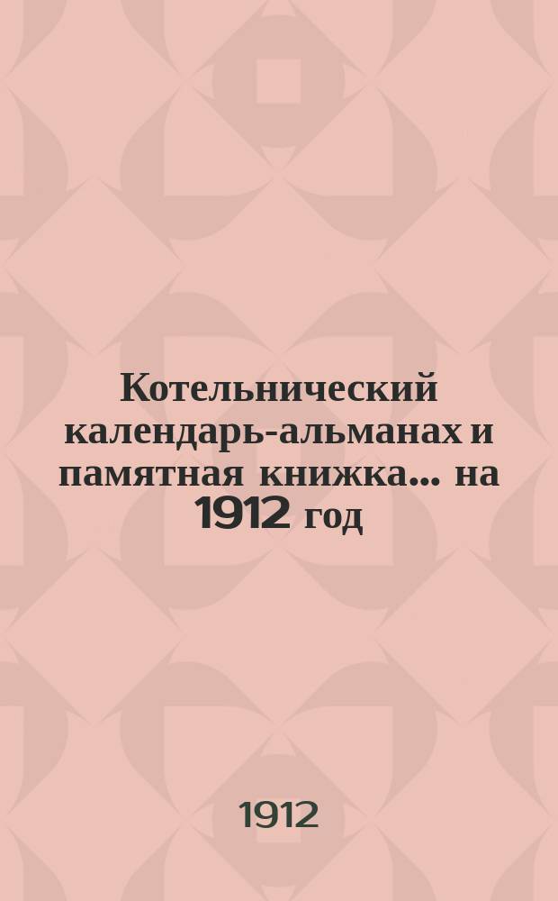 Котельнический календарь-альманах и памятная книжка... на 1912 год