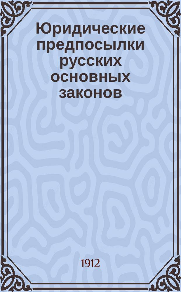 ... Юридические предпосылки русских основных законов
