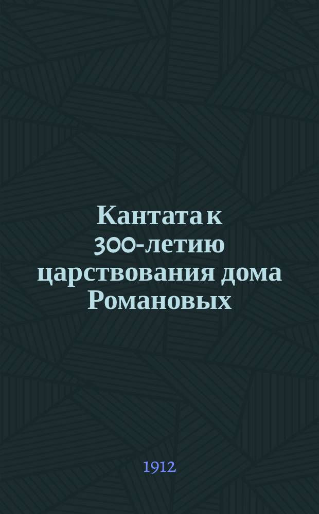 Кантата к 300-летию царствования дома Романовых