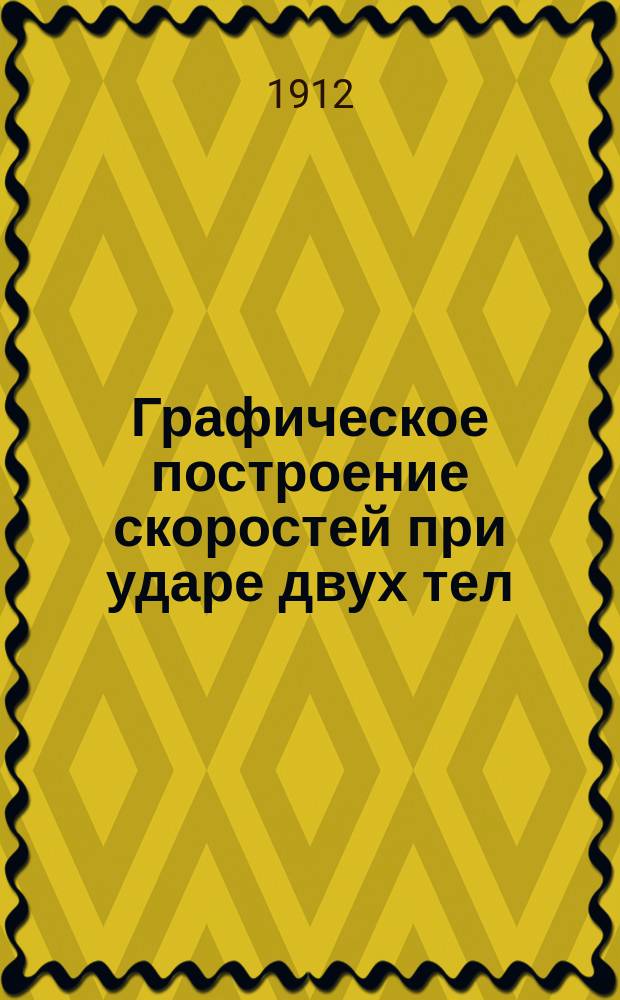 Графическое построение скоростей при ударе двух тел
