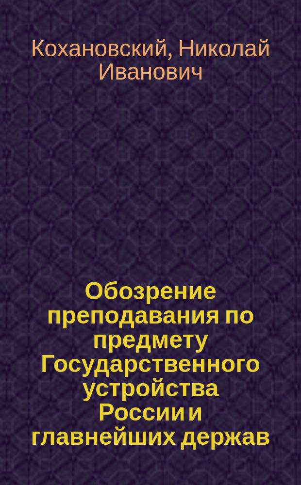 Обозрение преподавания по предмету Государственного устройства России и главнейших держав (за исключением Д. Востока) : (Обозрение преподавания наук в Вост. ин-те). -11