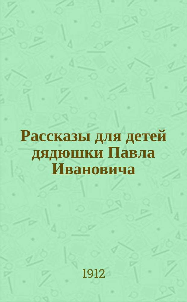 Рассказы для детей дядюшки Павла Ивановича : Кн. 1-2. Кн. 2 : [Свиньи ; Волшебный шар ; "Друзья" дяди Павла