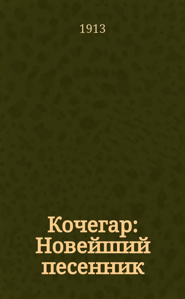 Кочегар : Новейший песенник