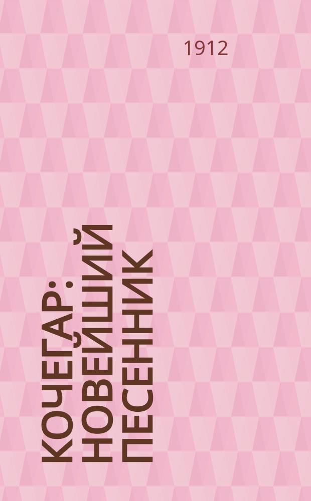 Кочегар : Новейший песенник