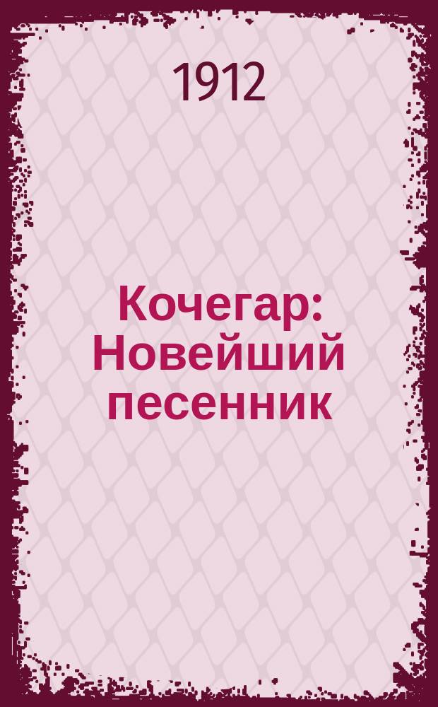 Кочегар : Новейший песенник