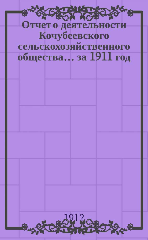 Отчет о деятельности Кочубеевского сельскохозяйственного общества... ... за 1911 год