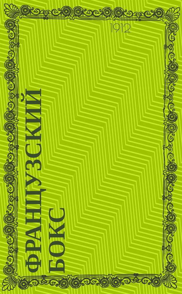 Французский бокс : Практ. руководство и указания для изуч. приемов бокса : По Шарлемону и Кастересу