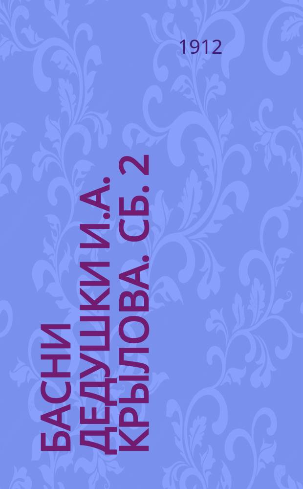 Басни дедушки И.А. Крылова. Сб. 2