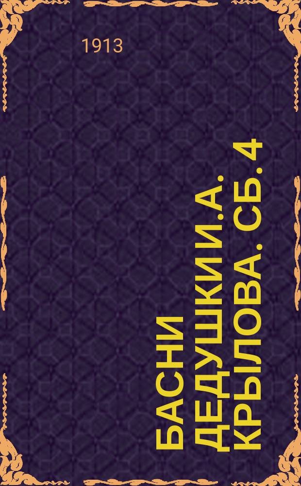 Басни дедушки И.А. Крылова. Сб. 4