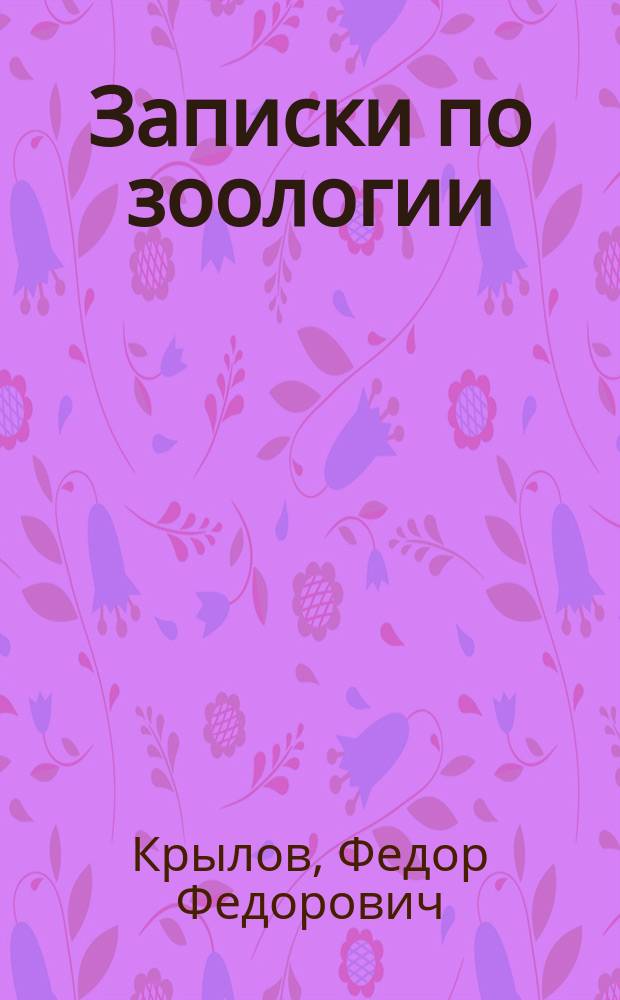 Записки по зоологии : Конспект. Вып. 1-2