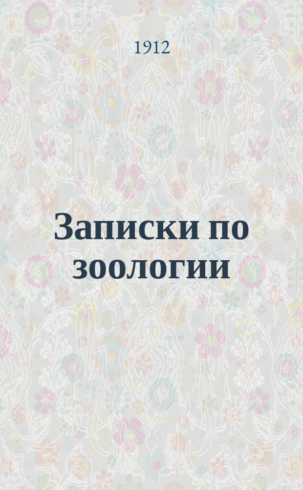 Записки по зоологии : [Конспект]. Вып. 1-2. Вып. 1 : Введение ; Анатомия человека