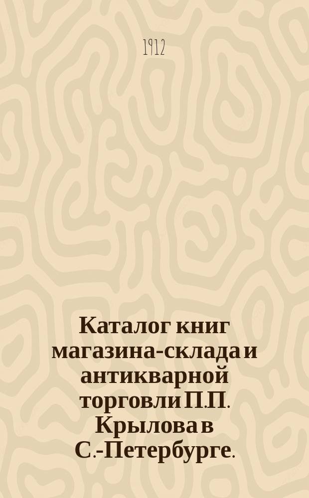 Каталог книг магазина-склада и антикварной торговли П.П. Крылова в С.-Петербурге... : Отделы: беллетристика, романы, повести..