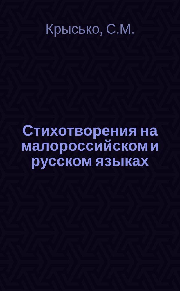 Стихотворения на малороссийском и русском языках