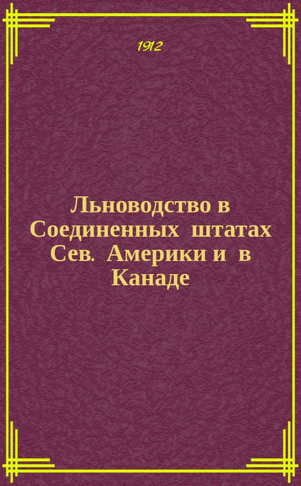 ... Льноводство в Соединенных штатах Сев. Америки и в Канаде