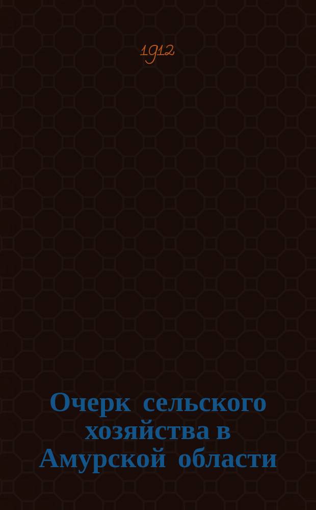 Очерк сельского хозяйства в Амурской области
