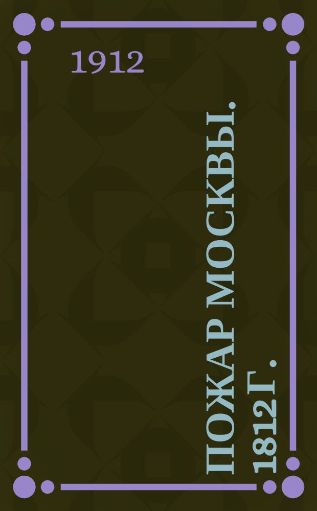 Пожар Москвы. [1812 г.] : Очерк С. Кубанина