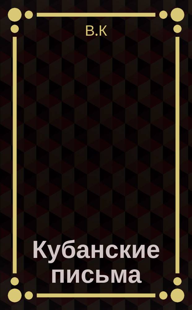 Кубанские письма