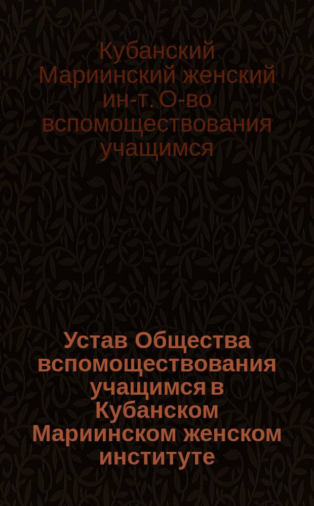 Устав Общества вспомоществования учащимся в Кубанском Мариинском женском институте