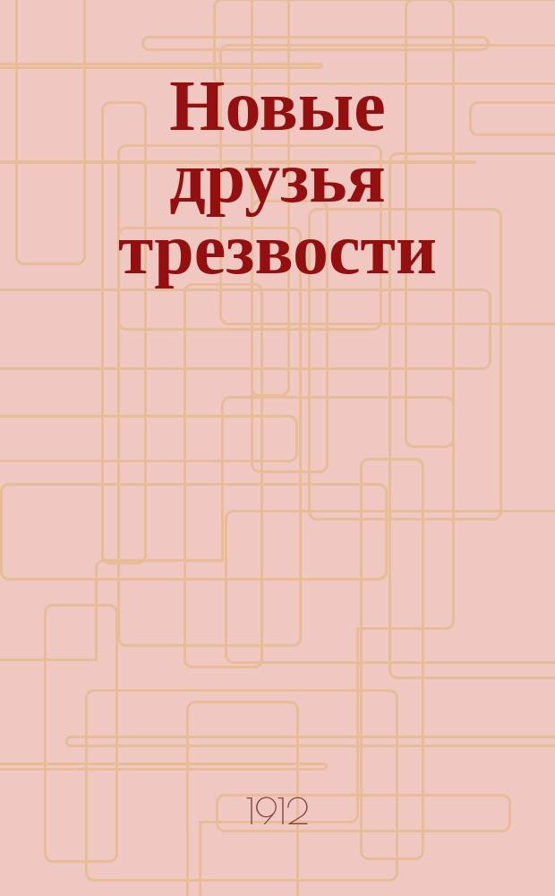Новые друзья трезвости : О Противоалкогол. курсах для законоучителей и учителей ж.-д. шк. Сев.-Зап. ж. д.