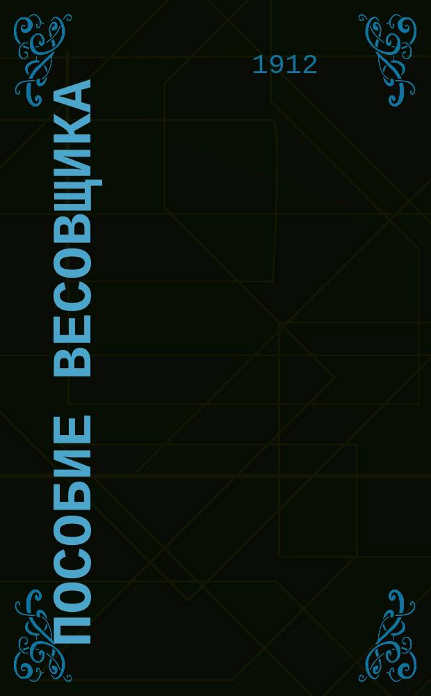 Пособие весовщика