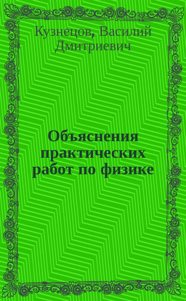 Объяснения практических работ по физике