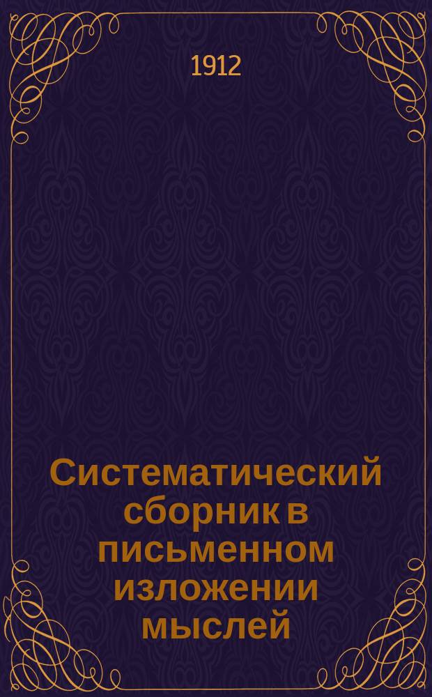 Систематический сборник в письменном изложении мыслей : Необходимое учеб. руководство для учащихся всех нач. уч-щ. Вып. 2