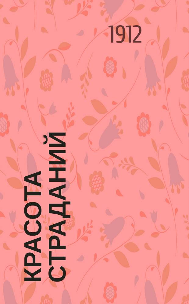 Красота страданий : Рассказы, миниатюры и стихотворения в прозе