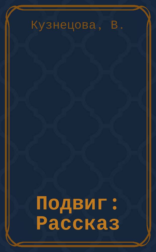 Подвиг : Рассказ