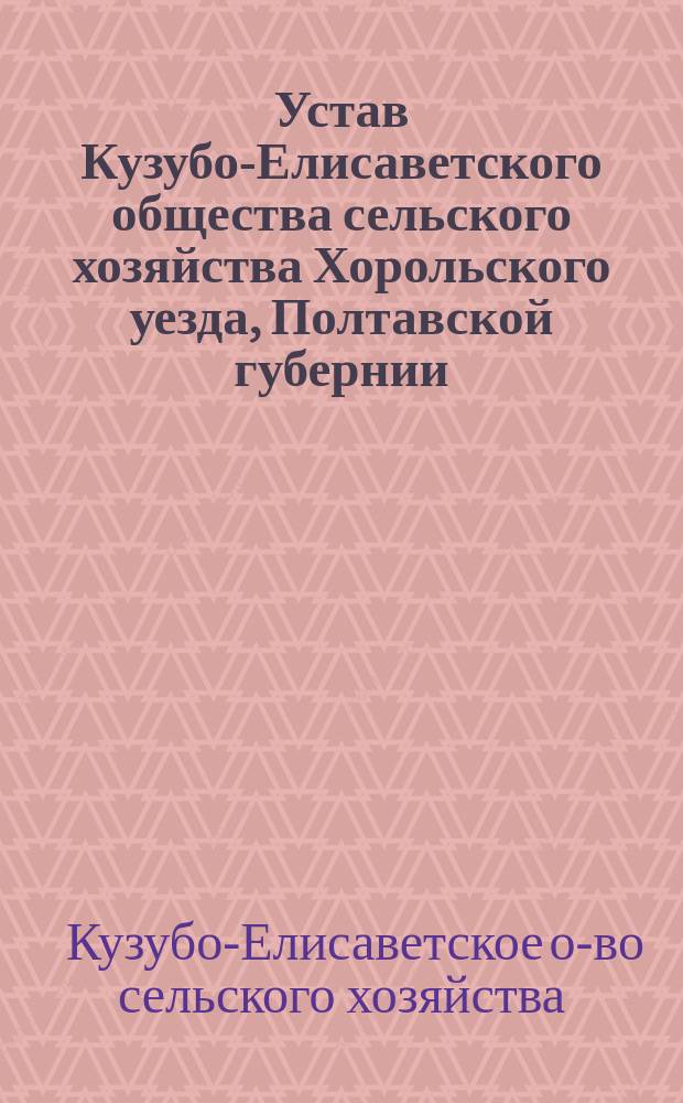 Устав Кузубо-Елисаветского общества сельского хозяйства Хорольского уезда, Полтавской губернии