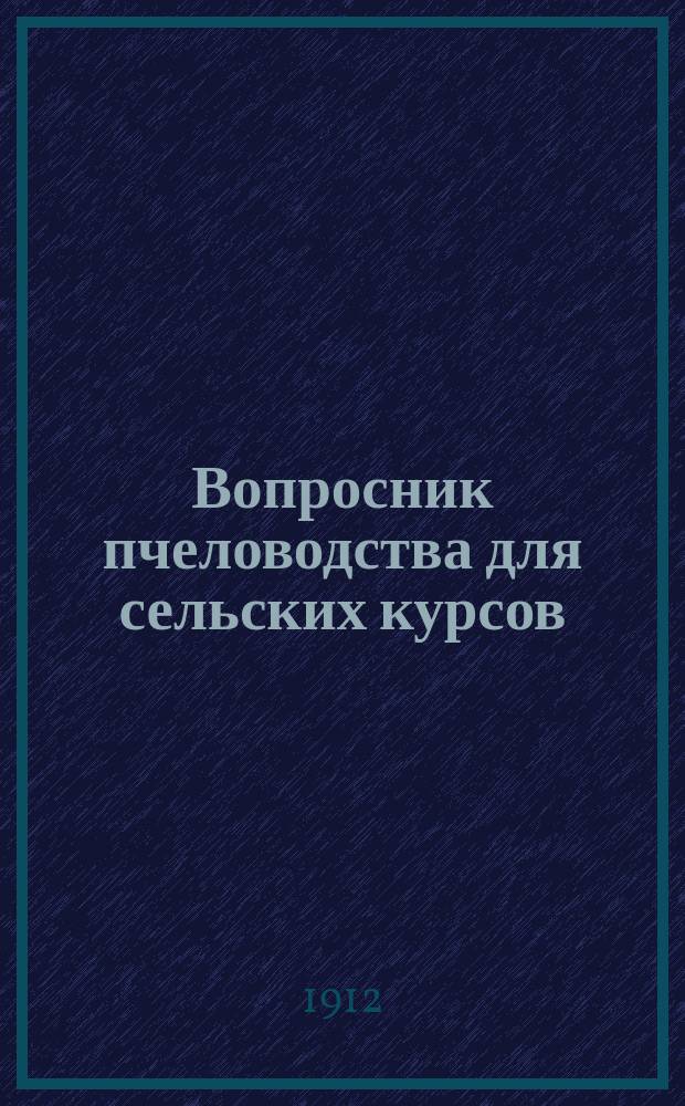 Вопросник пчеловодства для сельских курсов : 333 вопроса