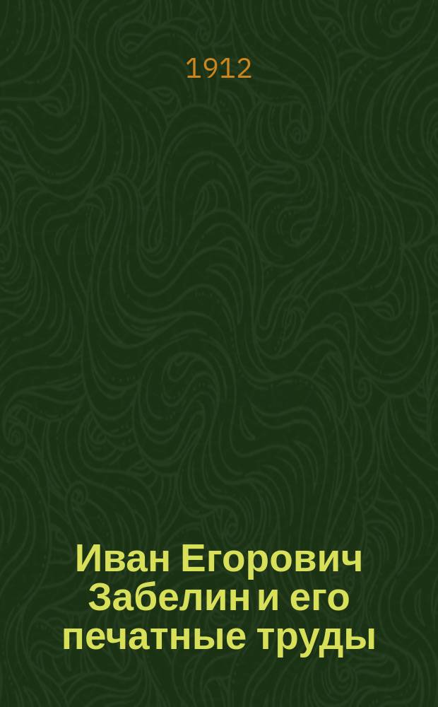 Иван Егорович Забелин и его печатные труды