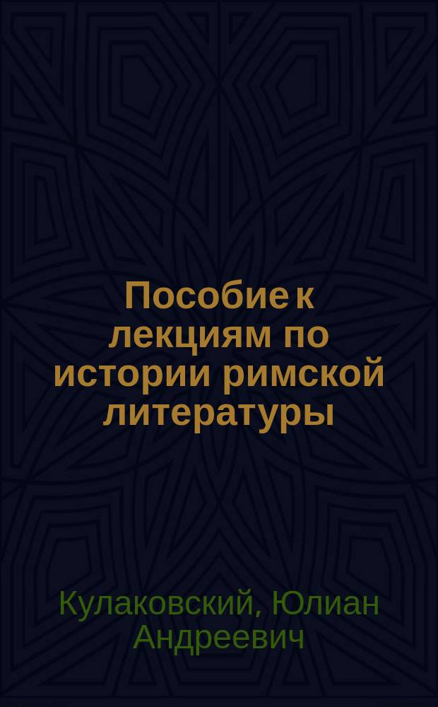 Пособие к лекциям по истории римской литературы