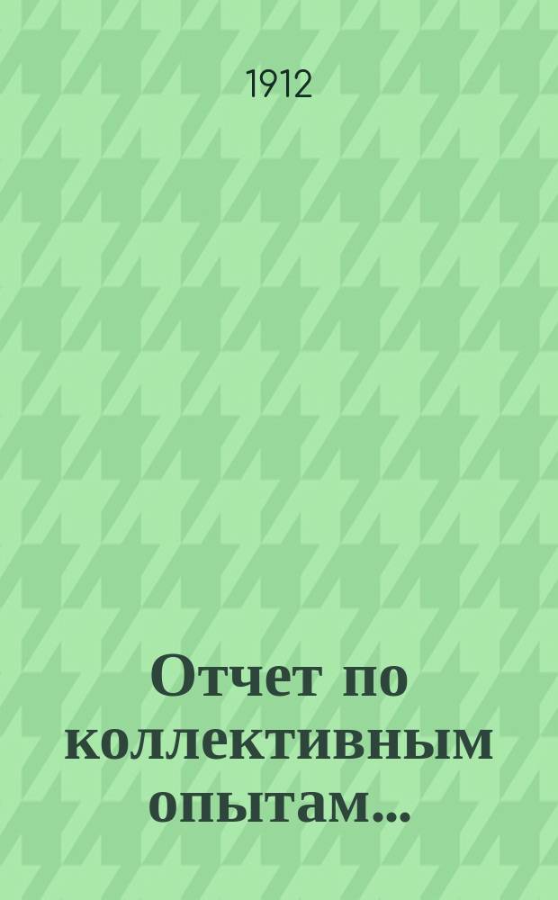 Отчет по коллективным опытам...