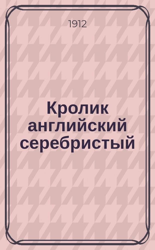 Кролик английский серебристый : Советы кролиководам