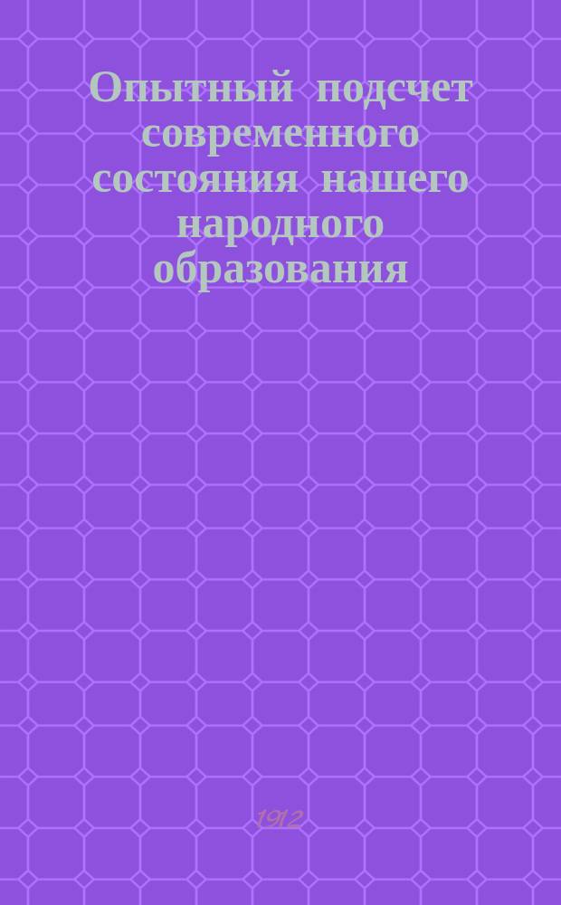 Опытный подсчет современного состояния нашего народного образования