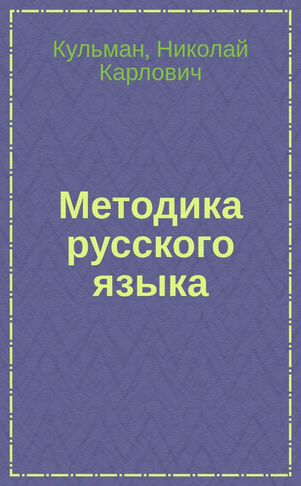 Методика русского языка : Для пед. и учит. ин-тов и семинарий, для пед. классов и для учителей низшей и сред. шк