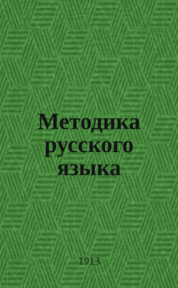 Методика русского языка : Для пед. и учит. ин-тов и семинарий, для пед. классов и для учителей низшей и сред. шк