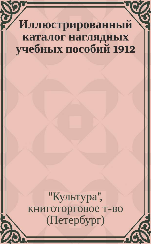 Иллюстрированный каталог наглядных учебных пособий 1912/3