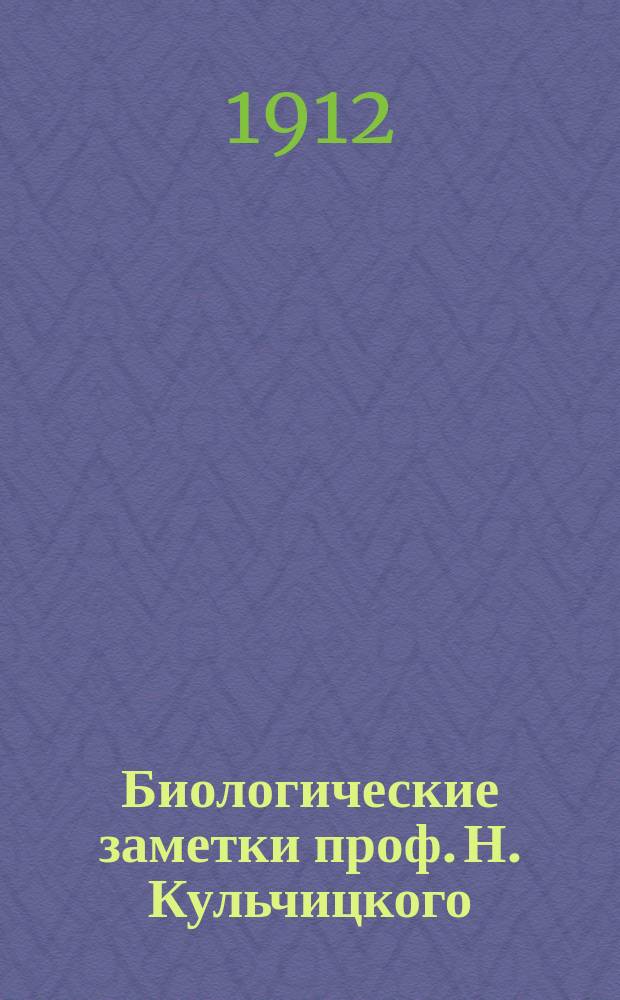 Биологические заметки проф. Н. Кульчицкого : Об аденоид. органе в пищеводе селяхий
