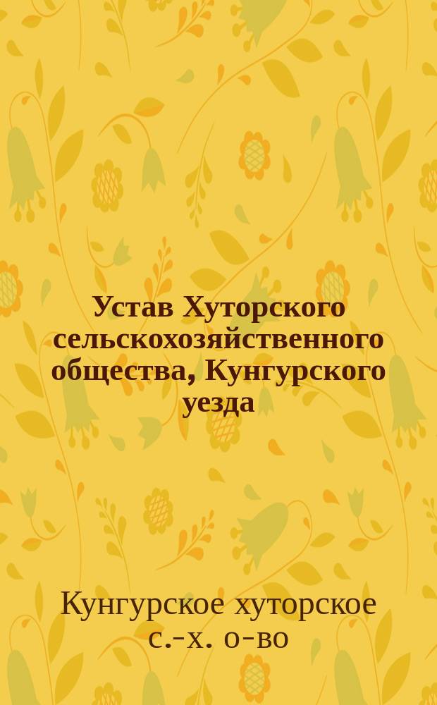 Устав Хуторского сельскохозяйственного общества, Кунгурского уезда
