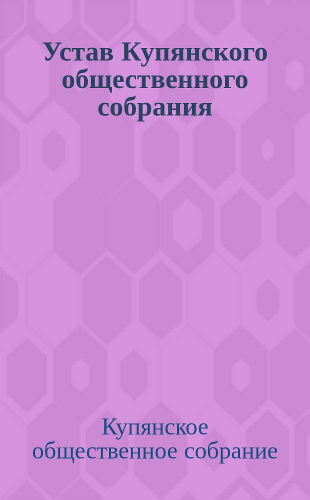 Устав Купянского общественного собрания