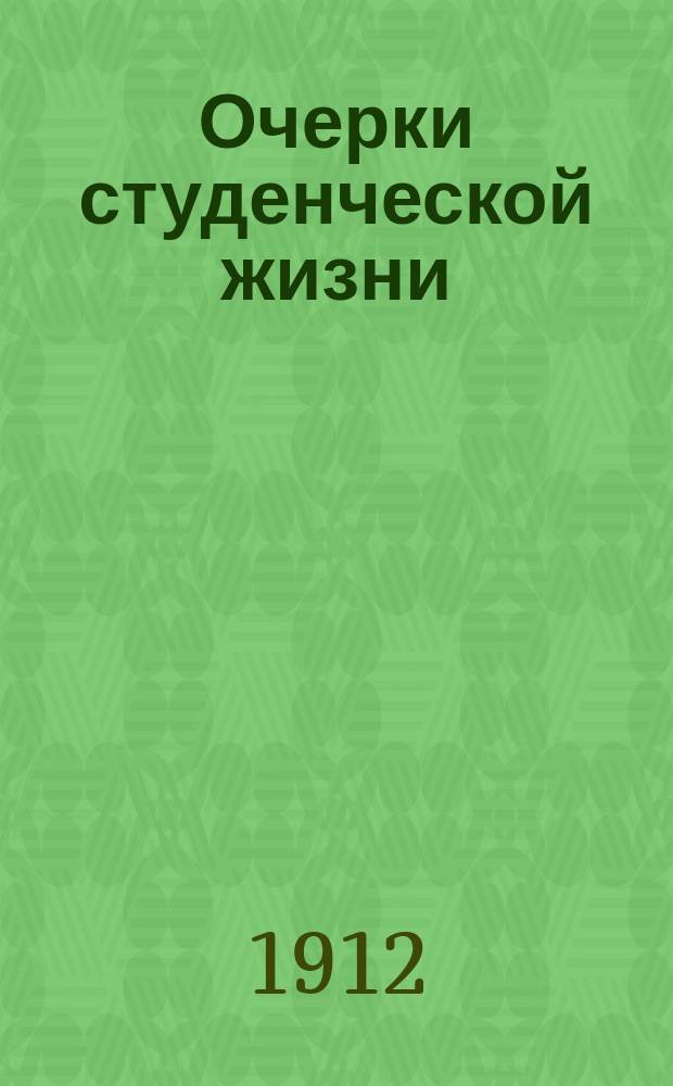 Очерки студенческой жизни : (Из дневника бывшего студента)