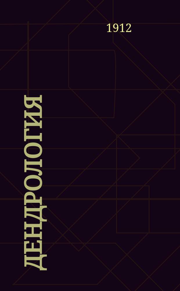 Дендрология : Конспект лекций, чит. студентам НАИС хоз-ва и лесоводства в 1910-11 гг. преп. С. Курдиани. Ч. 2 : Лиственные породы
