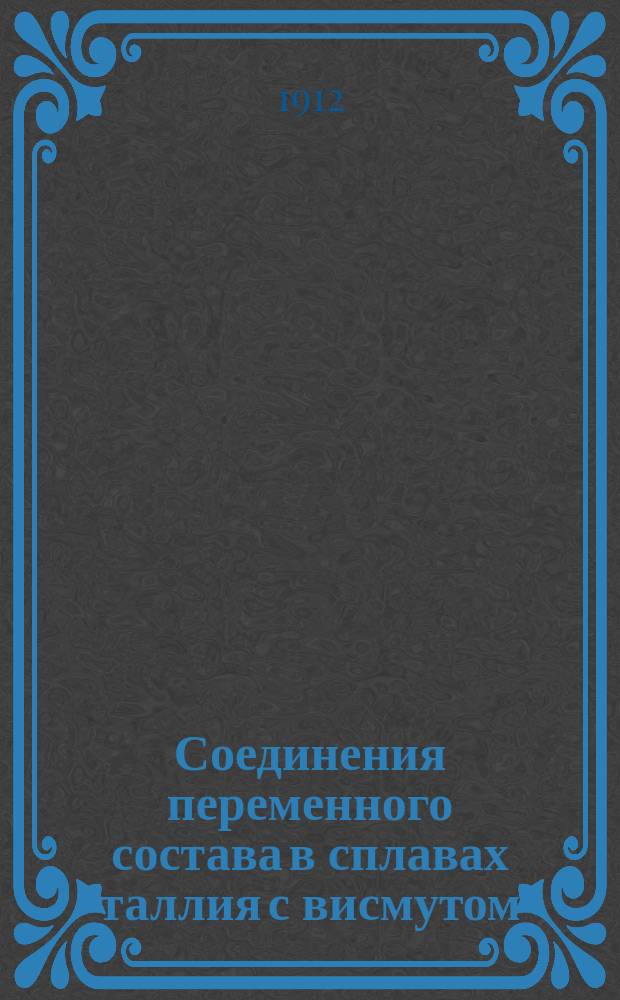 Соединения переменного состава в сплавах таллия с висмутом