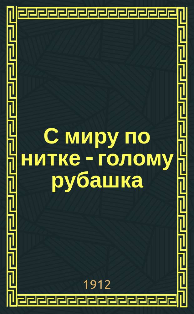 С миру по нитке - голому рубашка : Сказочка о голодающих детях