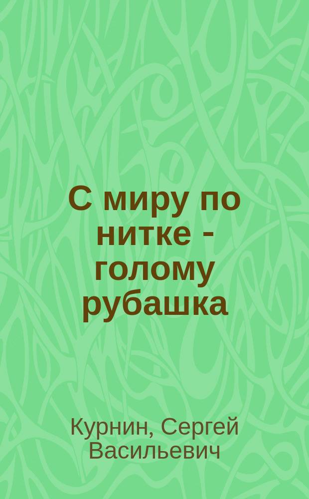 С миру по нитке - голому рубашка : Сказочка о голодающих детях
