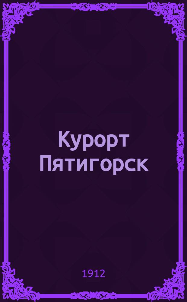 Курорт Пятигорск