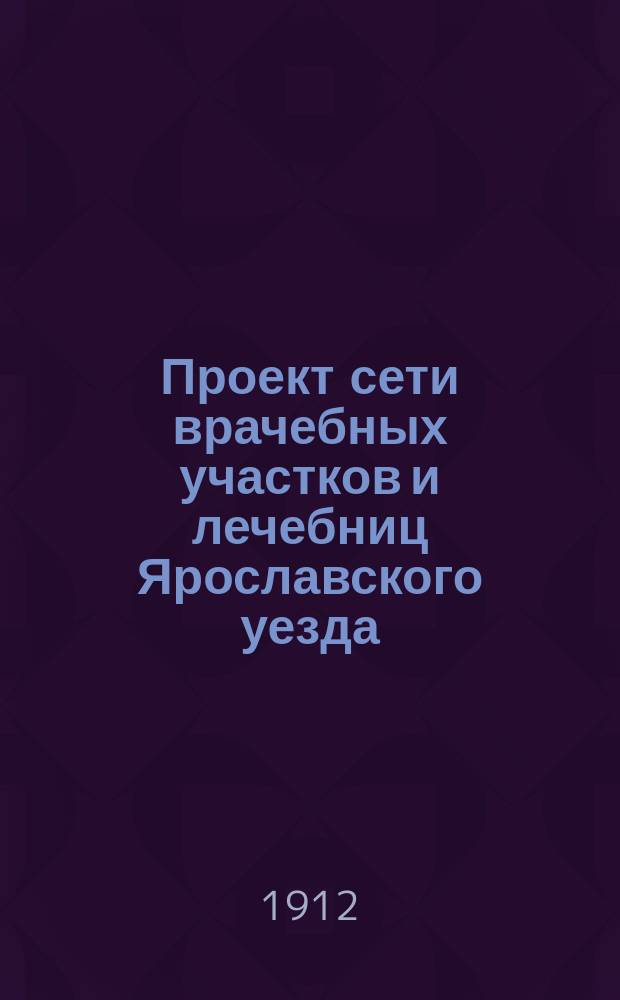 Проект сети врачебных участков и лечебниц Ярославского уезда